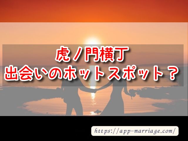 虎ノ門横丁は出会いのホットスポット？楽しみ方も知って良い人を見つけよう！