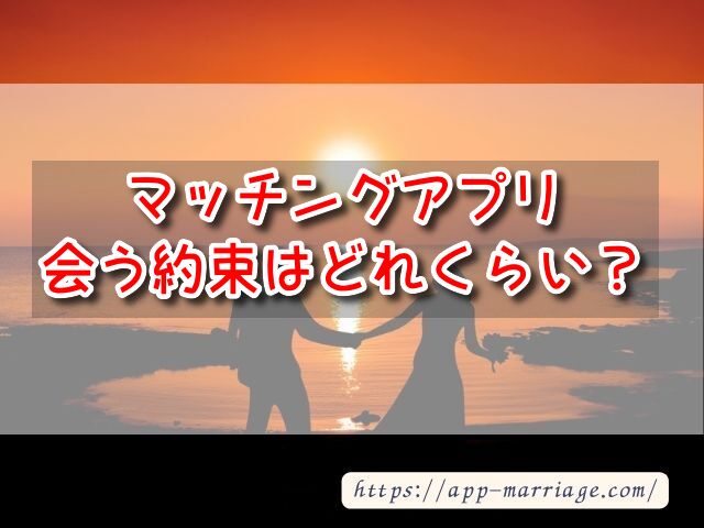 マッチングアプリで会う約束が2週間後は遅い？早い？日程調整のコツも紹介