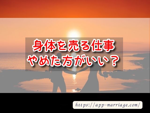 身体を売る仕事はやめた方がいい？体や精神的リスク・代わりの仕事は？