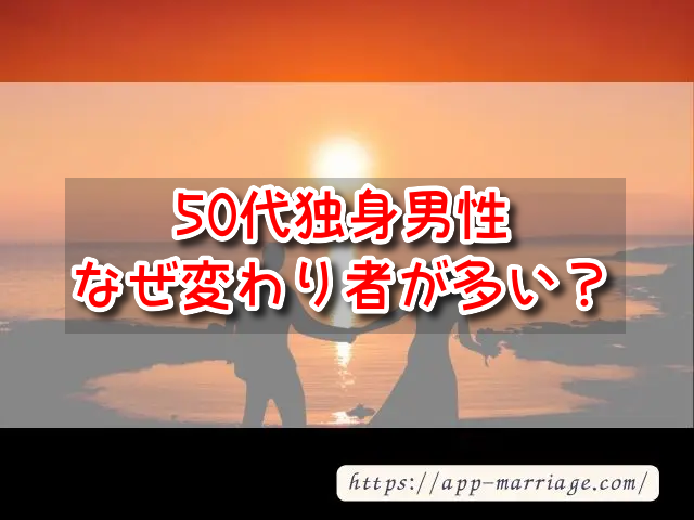 50代独身男性　なぜ