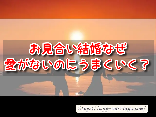 お見合い結婚　なぜ