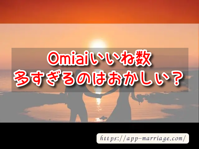 Omiai　いいね数